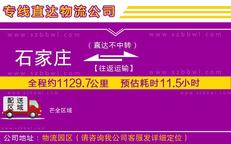 石家莊到芒物流公司