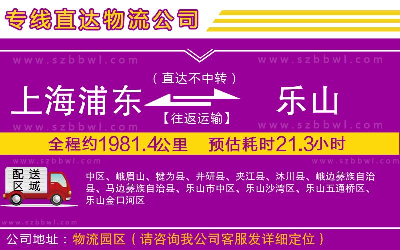 上海浦東區(qū)到樂山物流專線