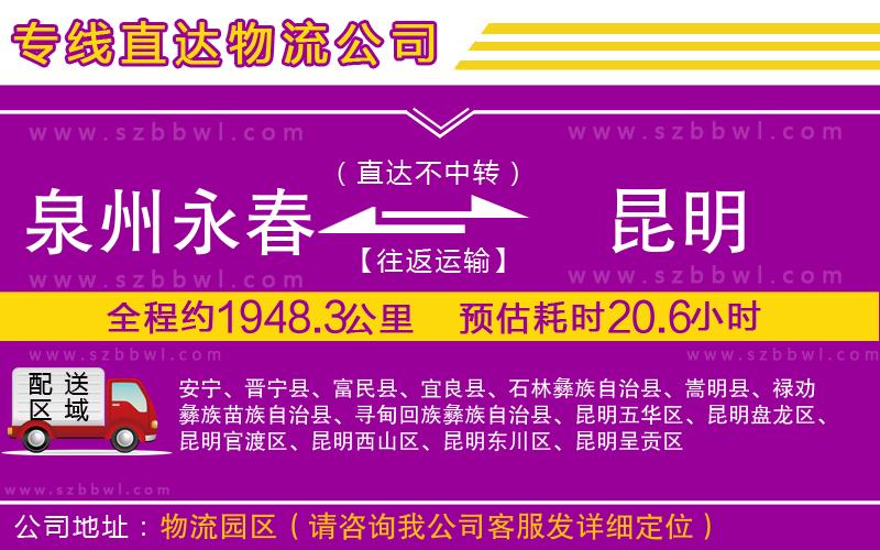 泉州永春到昆明物流公司