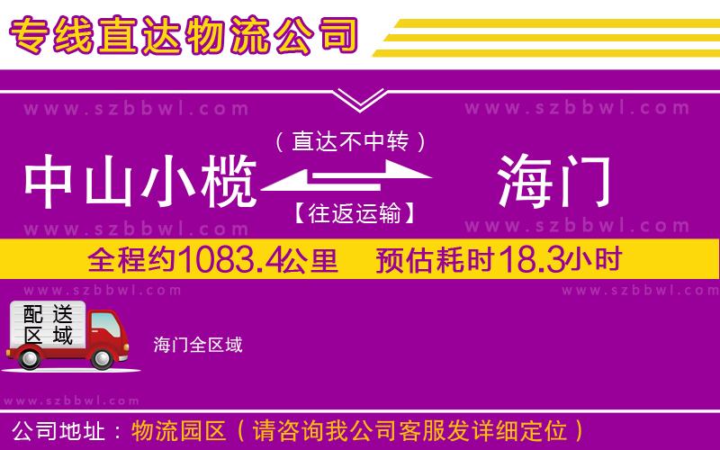 中山小欖到海門物流公司