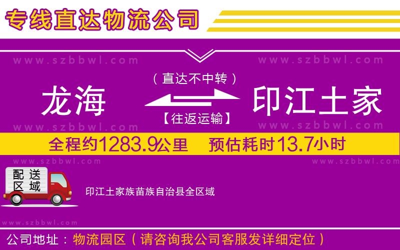 龍海到印江土家族苗族自治縣物流公司