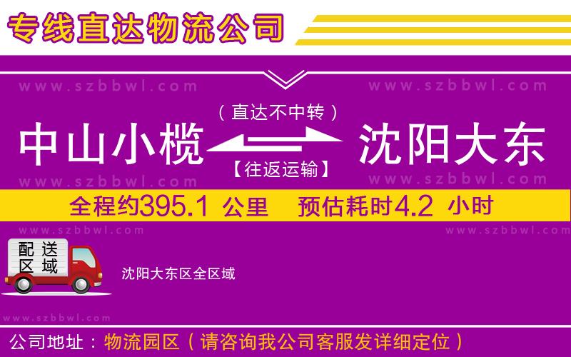 中山小欖到沈陽(yáng)大東區(qū)物流專線