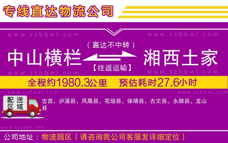 中山橫欄到湘西土家族苗族自治州物流專線