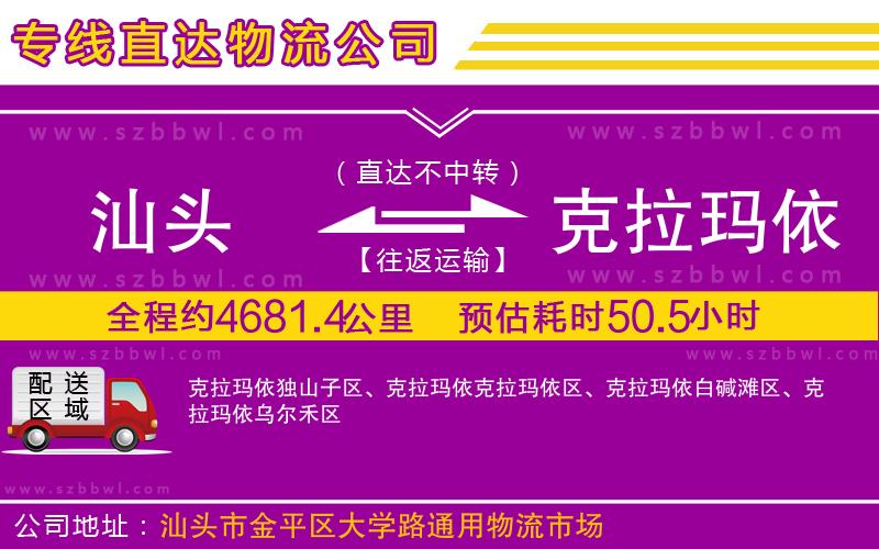 汕頭到克拉瑪依物流專線