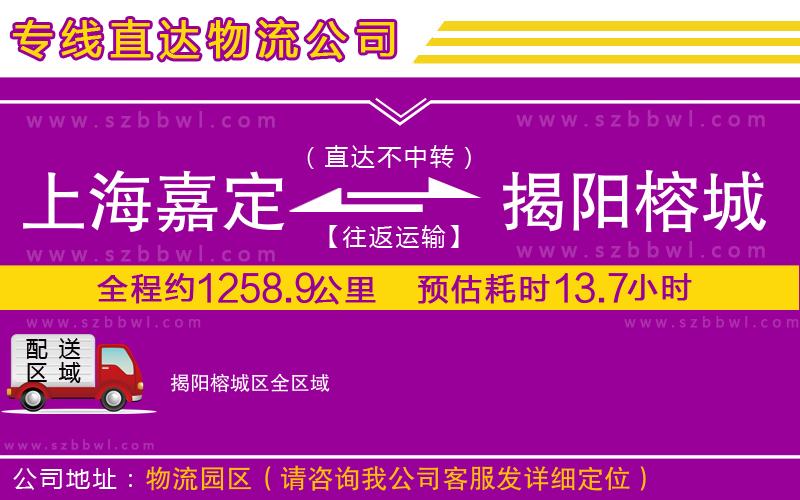 上海嘉定區(qū)到揭陽榕城區(qū)物流專線