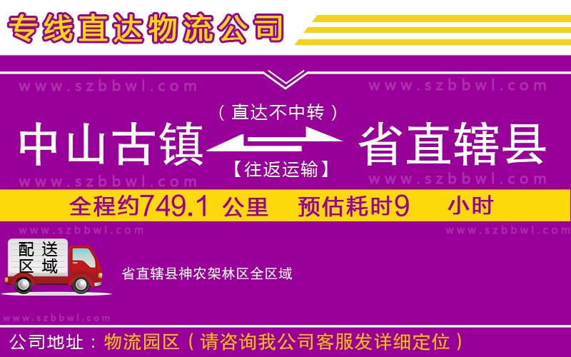 中山古鎮(zhèn)到省直轄縣神農(nóng)架林區(qū)物流專(zhuān)線