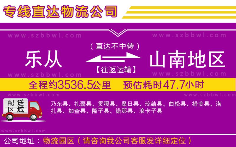 樂從到山南地區(qū)物流公司