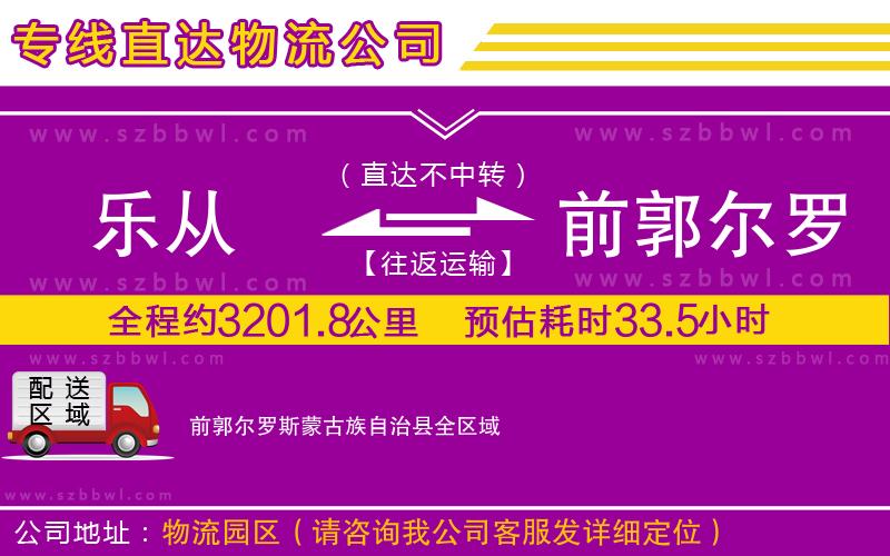 樂(lè)從到前郭爾羅斯蒙古族自治縣物流專線