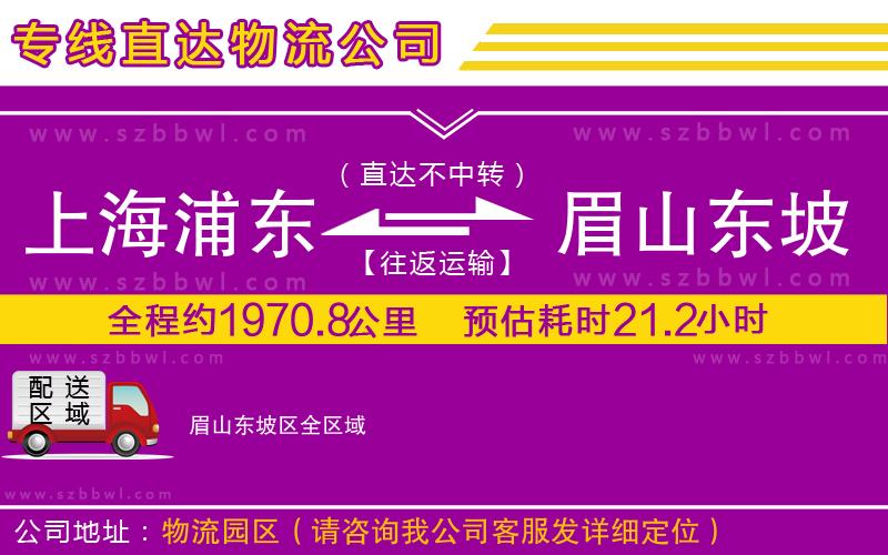 上海浦東區(qū)到眉山東坡區(qū)物流專線