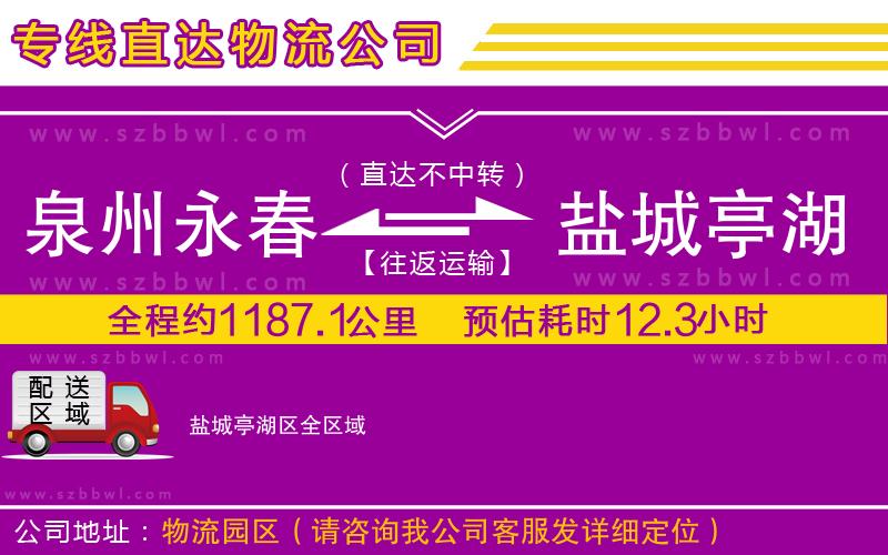 泉州永春到鹽城亭湖區(qū)物流公司