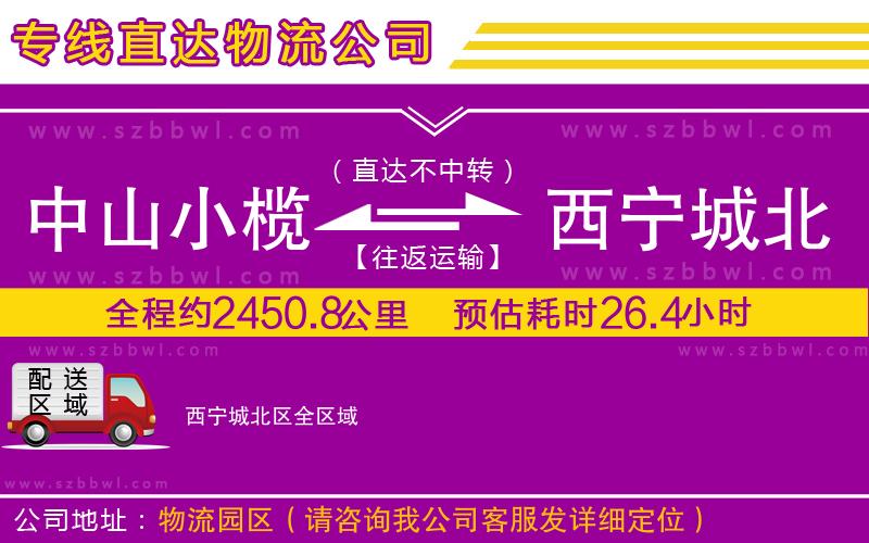 中山小欖到西寧城北區(qū)物流專線