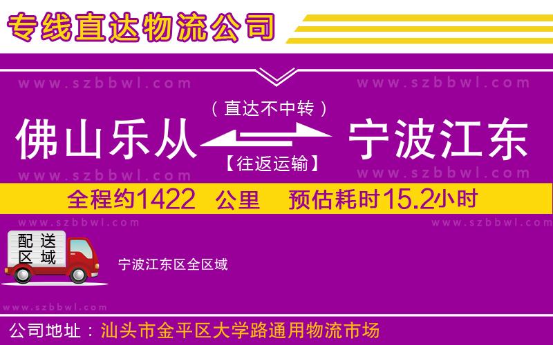 佛山樂(lè)從鎮(zhèn)到寧波江東區(qū)物流專線