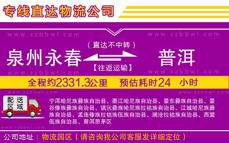 泉州永春到普洱物流專線