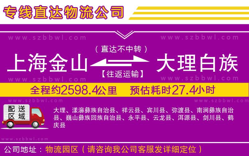 上海金山區(qū)到大理白族自治州物流公司
