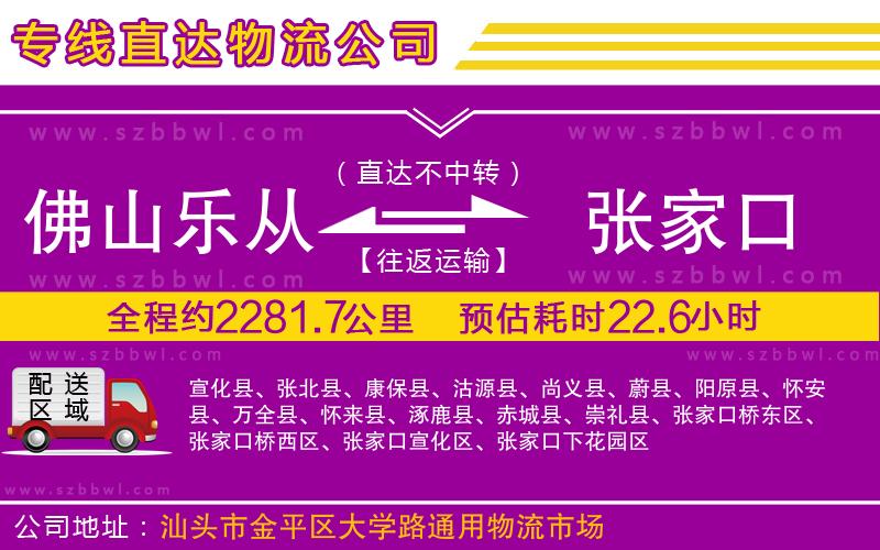 佛山樂從鎮(zhèn)到張家口物流公司