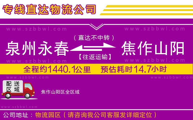 泉州永春到焦作山陽區(qū)物流專線