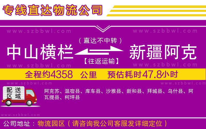 中山橫欄到新疆阿克蘇地區(qū)物流專線