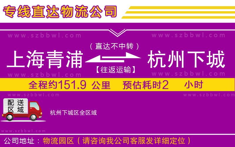 上海青浦區(qū)到杭州下城區(qū)物流公司