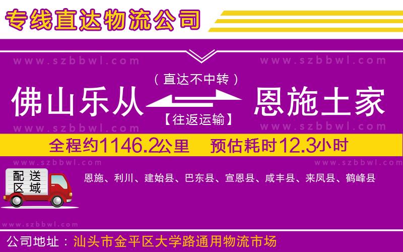 佛山樂(lè)從鎮(zhèn)到恩施土家族苗族自治州物流公司