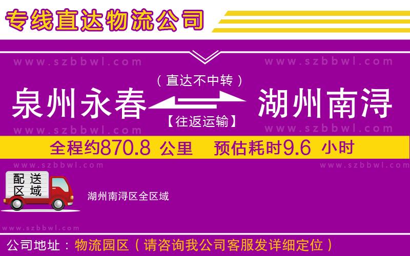 泉州永春到湖州南潯區(qū)物流專線