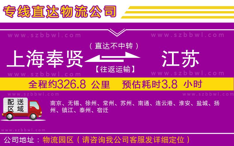 上海奉賢區(qū)到江蘇物流專線