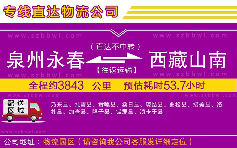 泉州永春到西藏山南地區(qū)物流專(zhuān)線