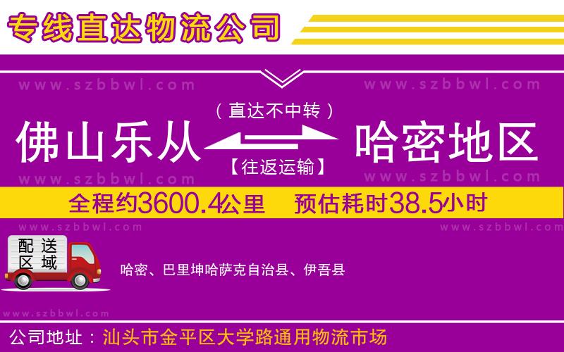 佛山樂從鎮(zhèn)到哈密地區(qū)物流公司