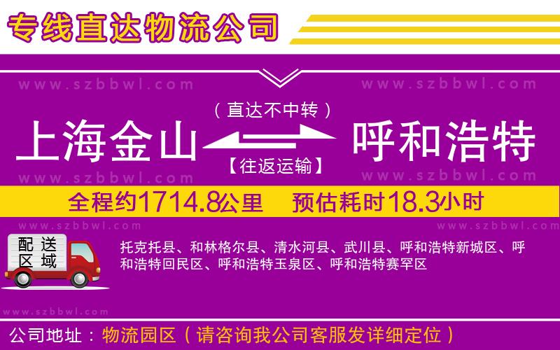 上海金山區(qū)到呼和浩特物流公司