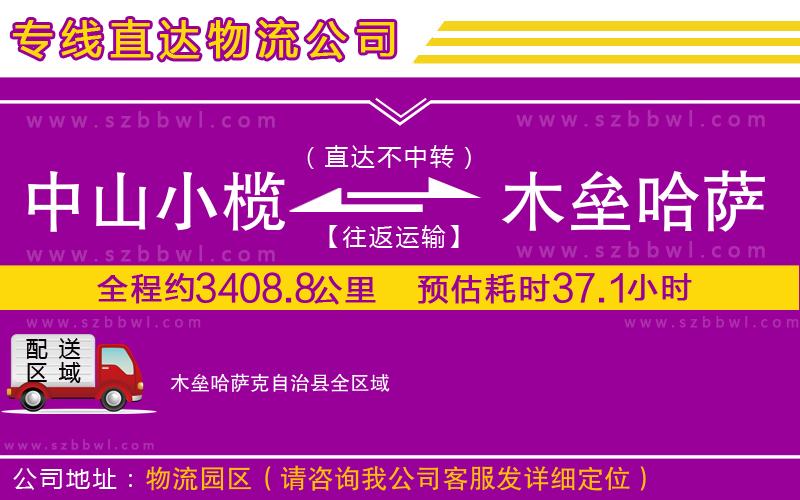 中山小欖到木壘哈薩克自治縣物流公司