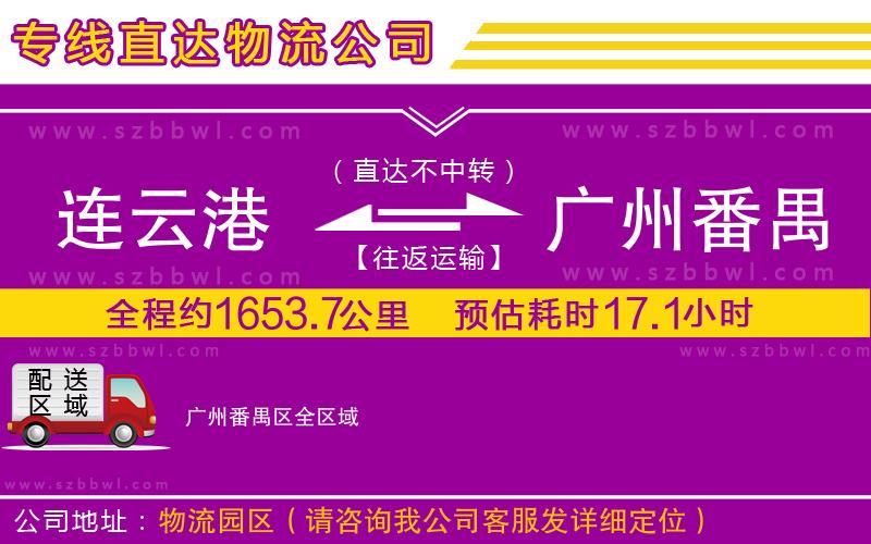 連云港到廣州番禺區(qū)物流公司