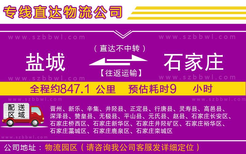 鹽城到石家莊物流專線