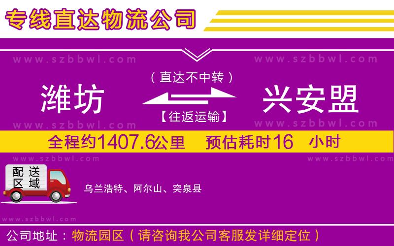 濰坊到興安盟物流公司