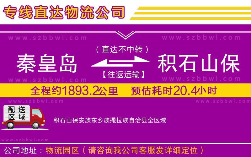 秦皇島到積石山保安族東鄉(xiāng)族撒拉族自治縣物流專線