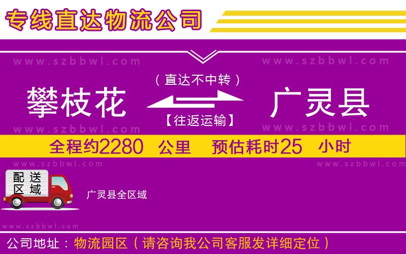 攀枝花到廣靈縣物流專線