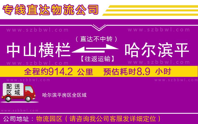 中山橫欄到哈爾濱平房區(qū)物流專線
