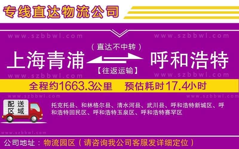 上海青浦區(qū)到呼和浩特物流公司