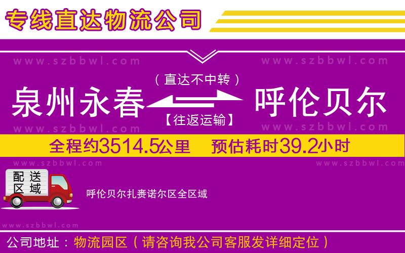 泉州永春到呼倫貝爾扎賚諾爾區(qū)物流公司