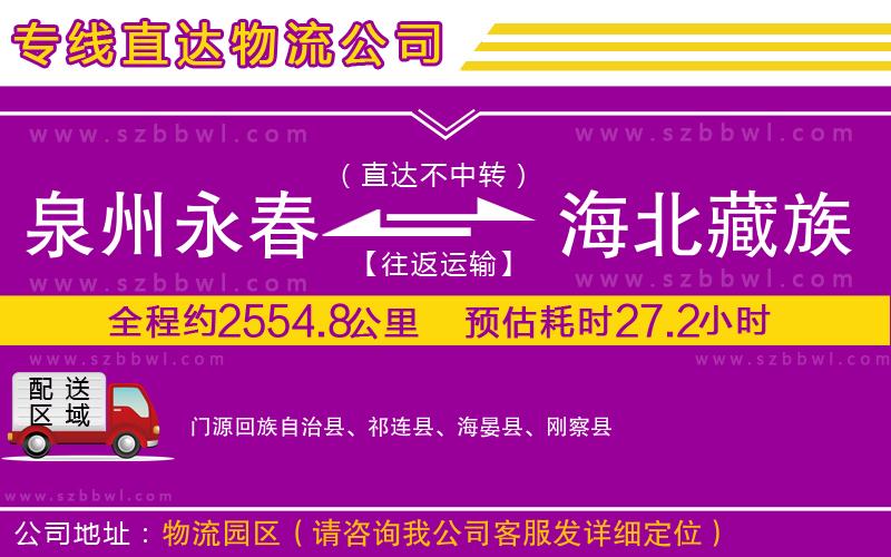 泉州永春到海北藏族自治州物流公司