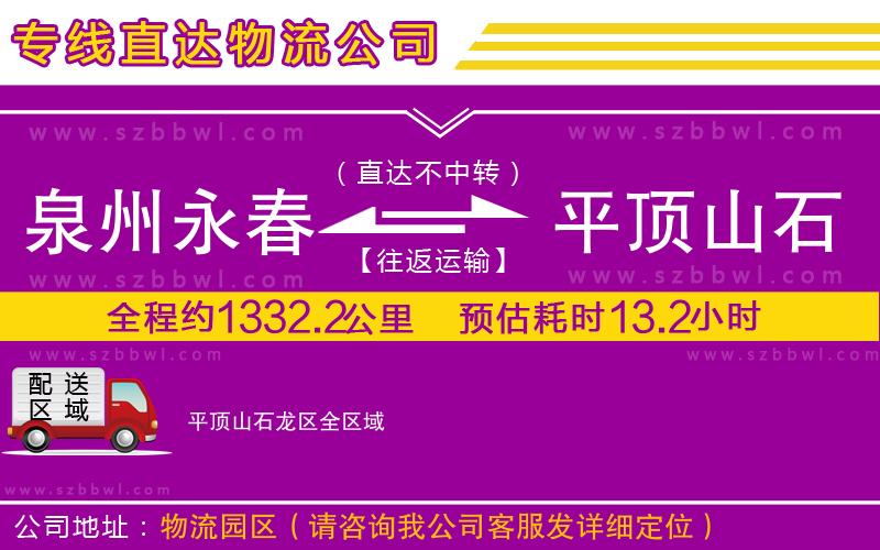 泉州永春到平頂山石龍區(qū)物流公司