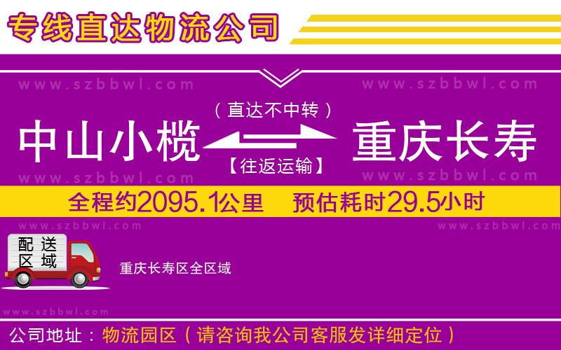 中山小欖到重慶長(zhǎng)壽區(qū)物流公司