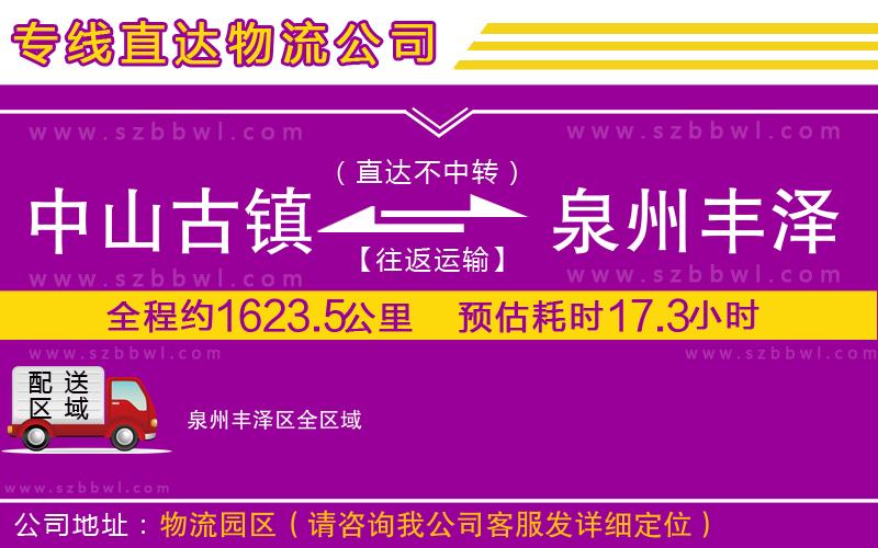 中山古鎮(zhèn)到泉州豐澤區(qū)物流公司