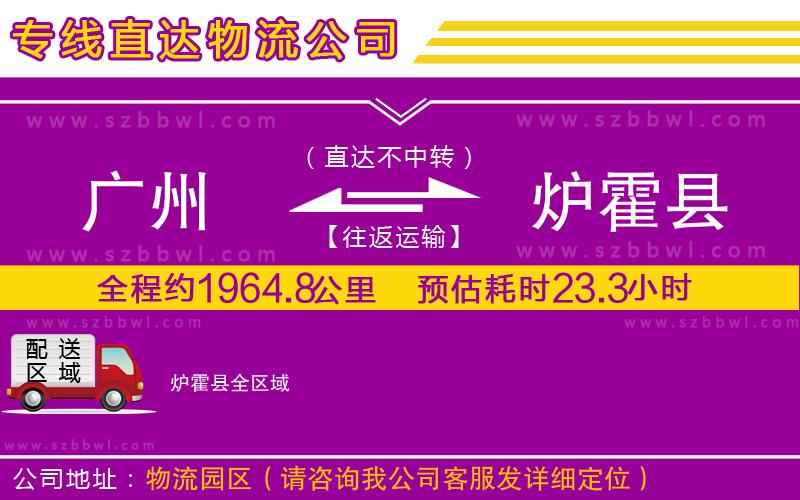 廣州到爐霍縣物流公司