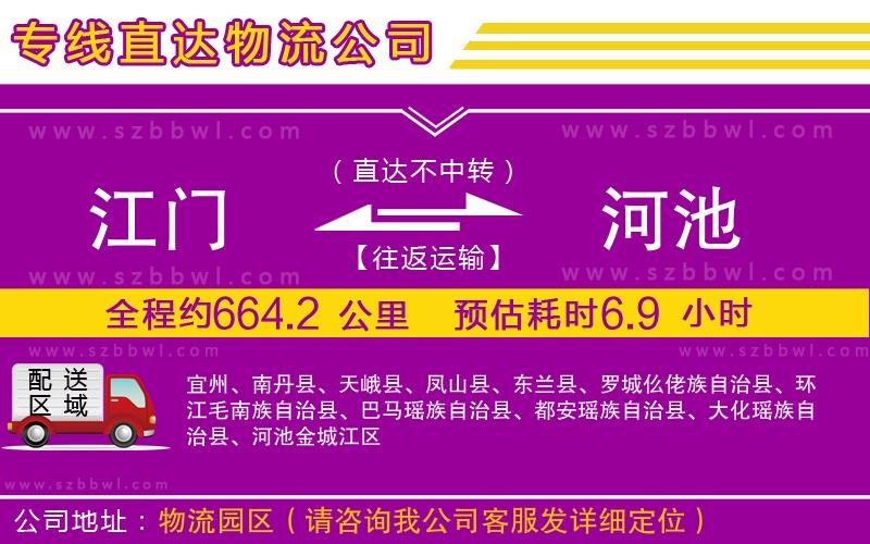 江門到河池物流公司