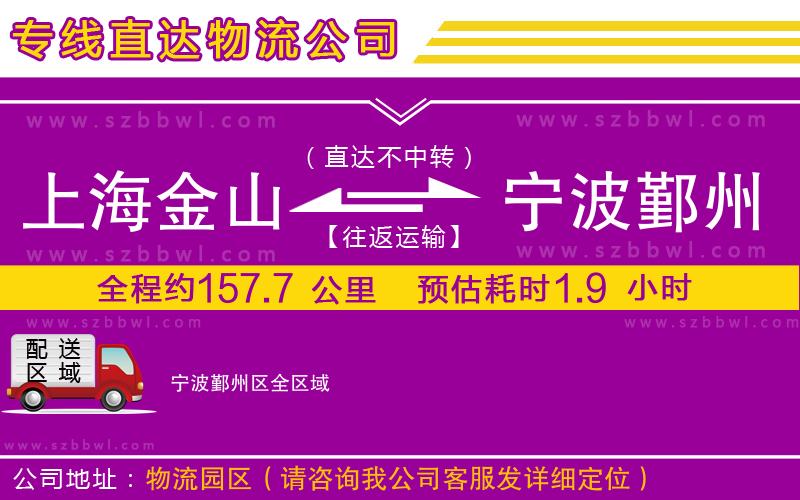 上海金山區(qū)到寧波鄞州區(qū)物流公司
