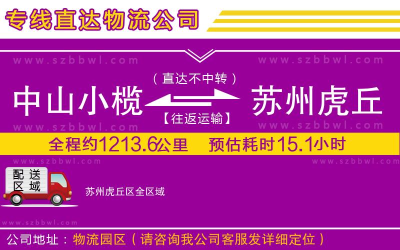 中山小欖到蘇州虎丘區(qū)物流公司