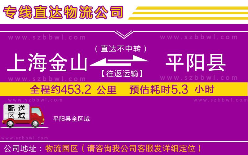 上海金山區(qū)到平陽縣物流專線