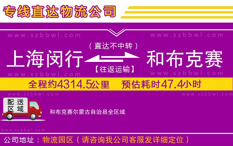 上海閔行區(qū)到和布克賽爾蒙古自治縣物流專線