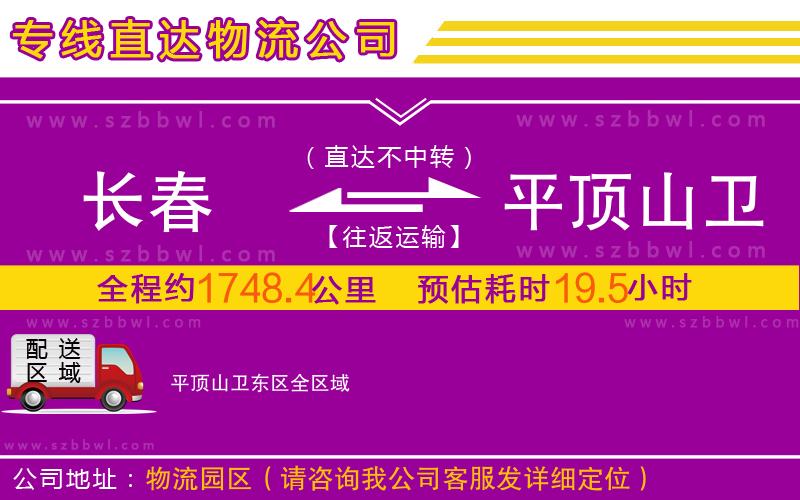 長春到平頂山衛(wèi)東區(qū)物流專線