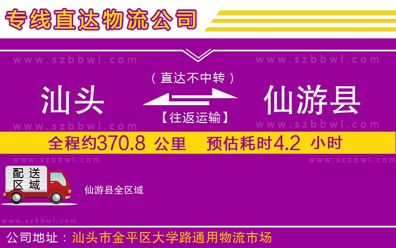 汕頭到仙游縣物流專線