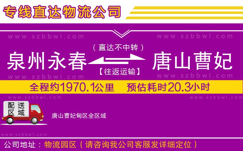 泉州永春到唐山曹妃甸區(qū)物流公司